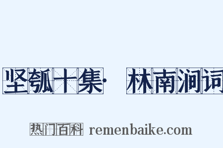 坚瓠十集·林南涧词是什么意思的图片